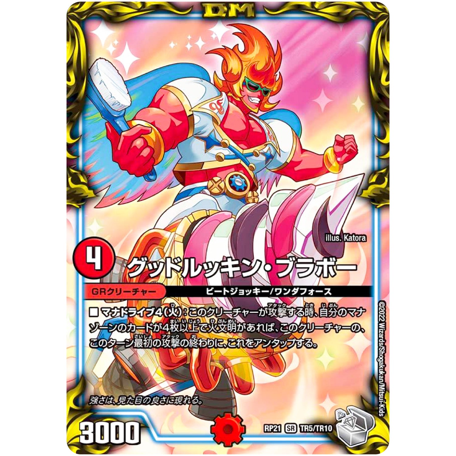 グッドルッキン・ブラボー【SR】(RP21 TR5/TR10 王来MAX 第1弾 鬼ヤバ逆襲S-MAX!!【DMRP-21】)