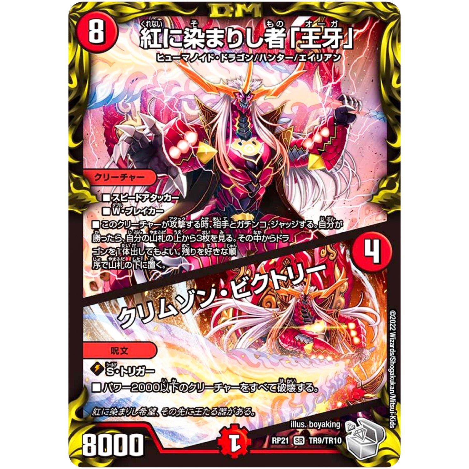 紅に染まりし者「王牙」/クリムゾン・ビクトリー【SR】(RP21 TR9/TR10 王来MAX 第1弾 鬼ヤバ逆襲S-MAX!!【DMRP-21】)