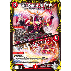 紅に染まりし者「王牙」/クリムゾン・ビクトリー【SR】(RP21 TR9/TR10 王来MAX 第1弾 鬼ヤバ逆襲S-MAX!!【DMRP-21】)