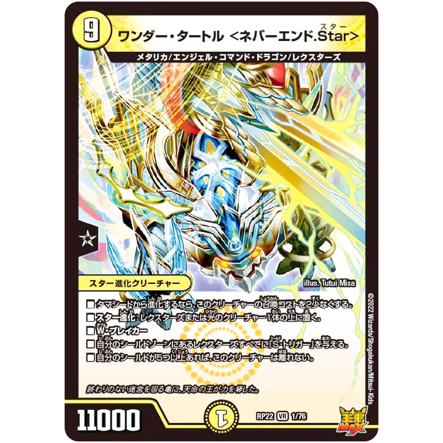 ワンダー・タートル ＜ネバーエンド.Star＞【VR】(RP22 1/76 王来MAX 最終弾 切札! マスターCRYMAX!!【DMRP-22】)