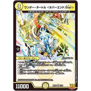 ワンダー・タートル ＜ネバーエンド.Star＞【VR】(RP22 1/76 王来MAX 最終弾 切札! マスターCRYMAX!!【DMRP-22】)