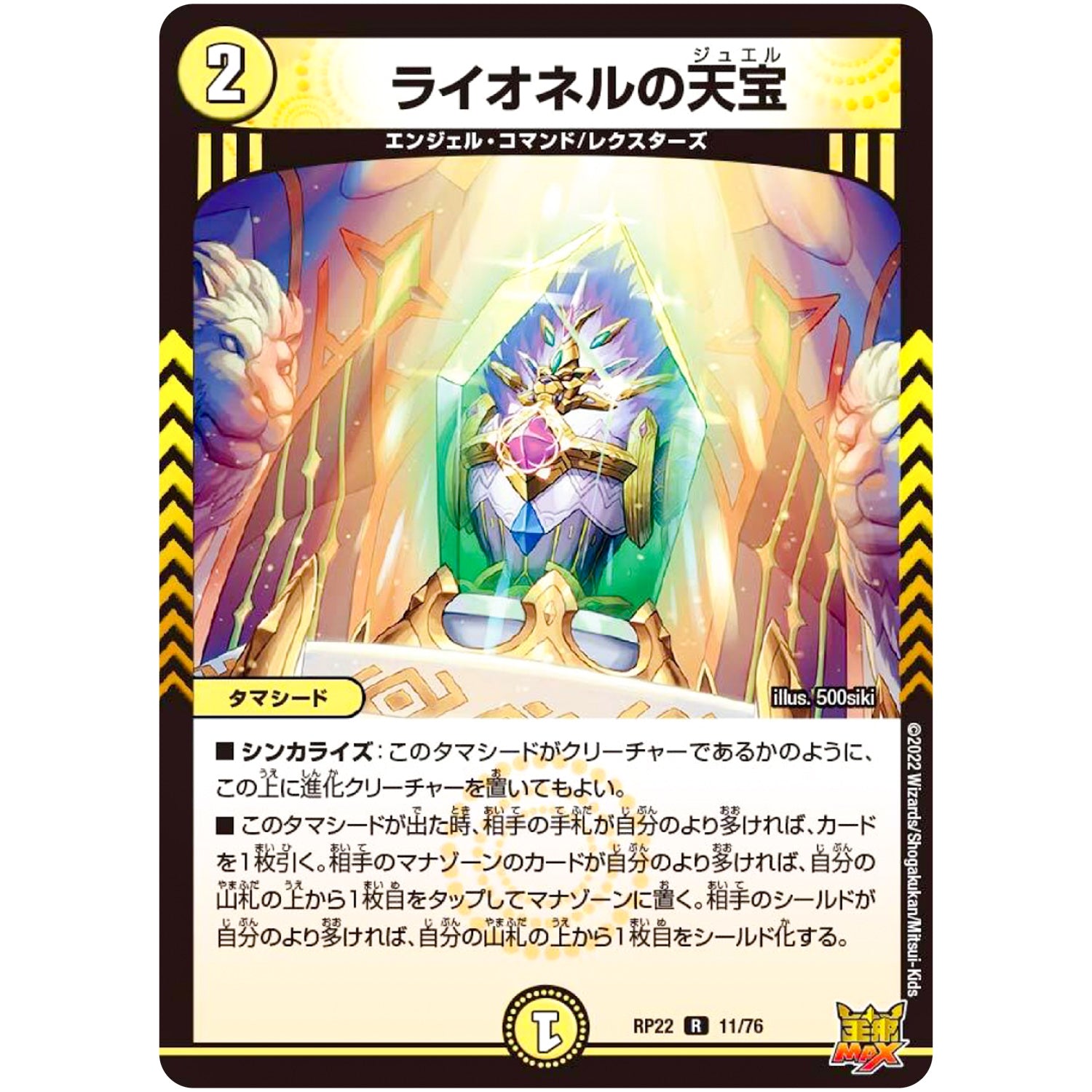 ライオネルの天宝【R】(RP22 11/76 王来MAX 最終弾 切札! マスターCRYMAX!!【DMRP-22】)