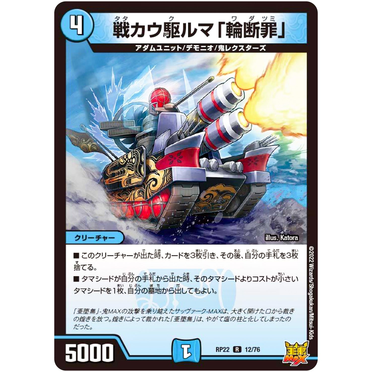 戦カウ駆ルマ「輪断罪」【R】(RP22 12/76 王来MAX 最終弾 切札! マスターCRYMAX!!【DMRP-22】)