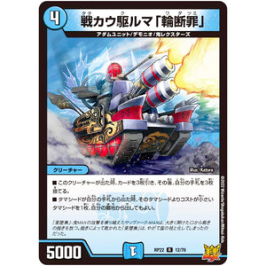 戦カウ駆ルマ「輪断罪」【R】(RP22 12/76 王来MAX 最終弾 切札! マスターCRYMAX!!【DMRP-22】)