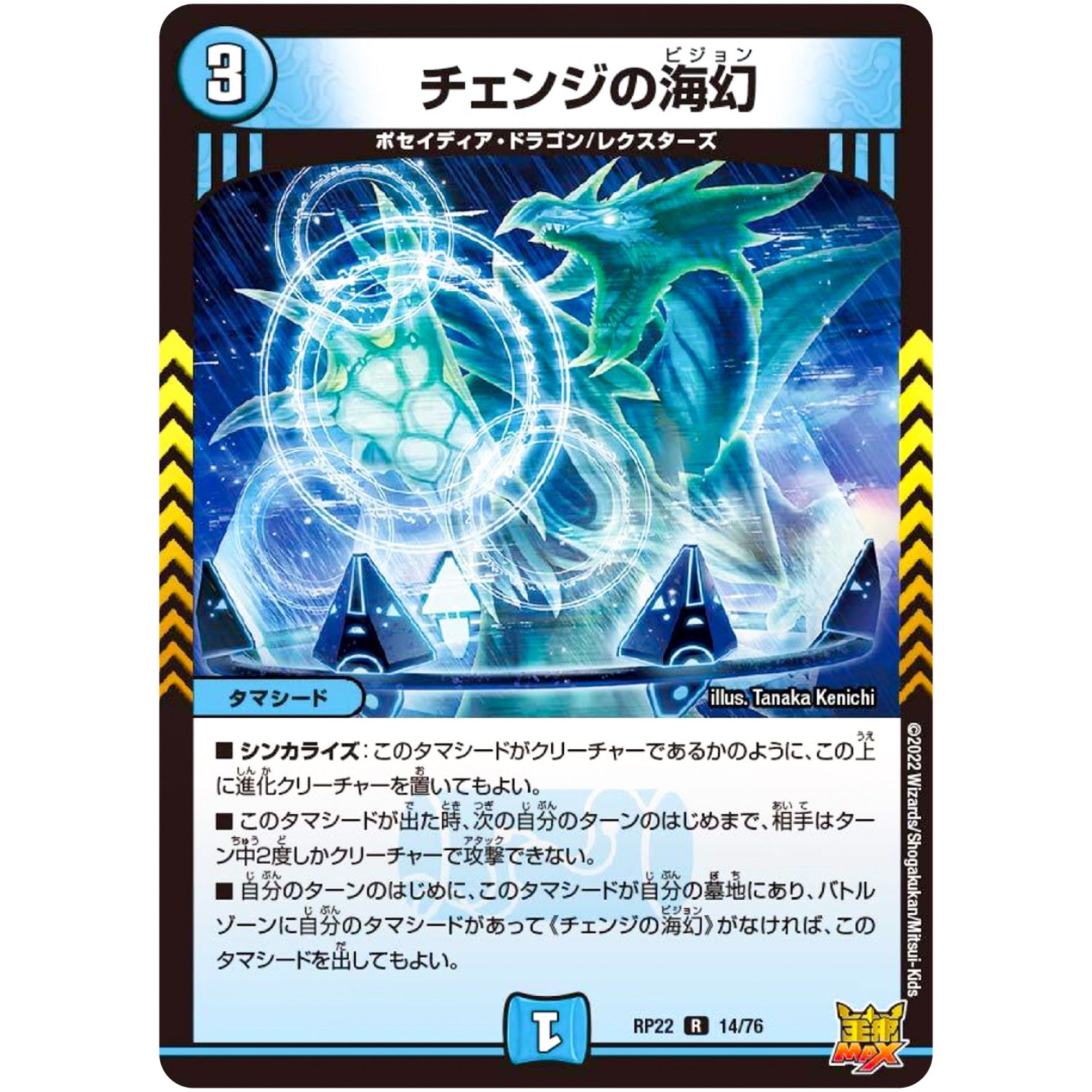 チェンジの海幻【R】(RP22 14/76 王来MAX 最終弾 切札! マスターCRYMAX!!【DMRP-22】)