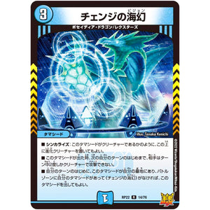 チェンジの海幻【R】(RP22 14/76 王来MAX 最終弾 切札! マスターCRYMAX!!【DMRP-22】)