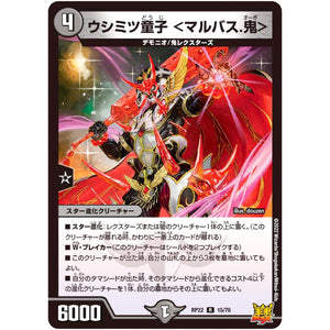 ウシミツ童子 ＜マルバス.鬼＞【R】(RP22 15/76 王来MAX 最終弾 切札! マスターCRYMAX!!【DMRP-22】)