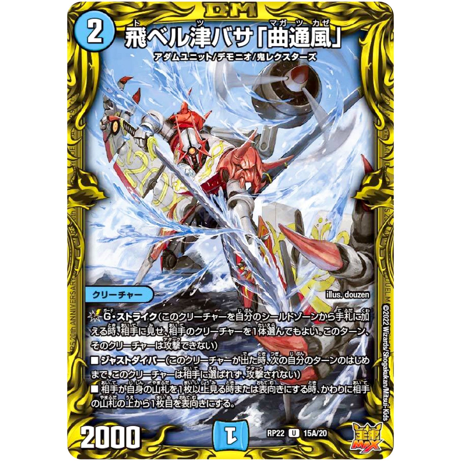 飛ベル津バサ「曲通風」【U】(RP22 15A/20 王来MAX 最終弾 切札! マスターCRYMAX!!【DMRP-22】)