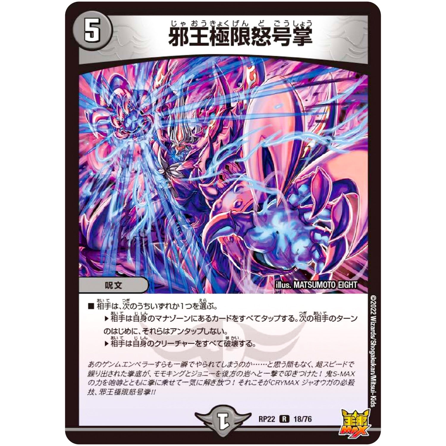 邪王極限怒号掌【R】(RP22 18/76 王来MAX 最終弾 切札! マスターCRYMAX!!【DMRP-22】)