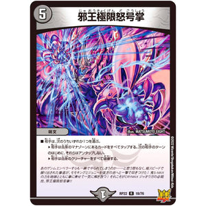 邪王極限怒号掌【R】(RP22 18/76 王来MAX 最終弾 切札! マスターCRYMAX!!【DMRP-22】)