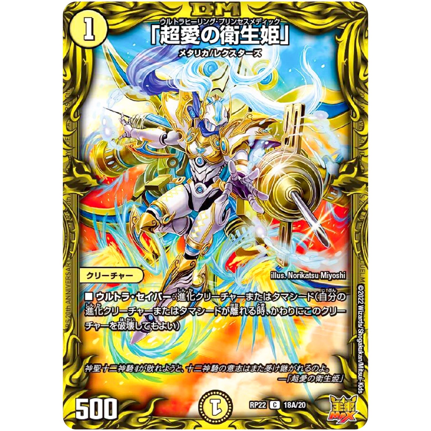 「超愛の衛生姫」【C】(RP22 18A/20 王来MAX 最終弾 切札! マスターCRYMAX!!【DMRP-22】)