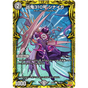 凶鬼310号 シナイガ【C】(RP22 19A/20 王来MAX 最終弾 切札! マスターCRYMAX!!【DMRP-22】)