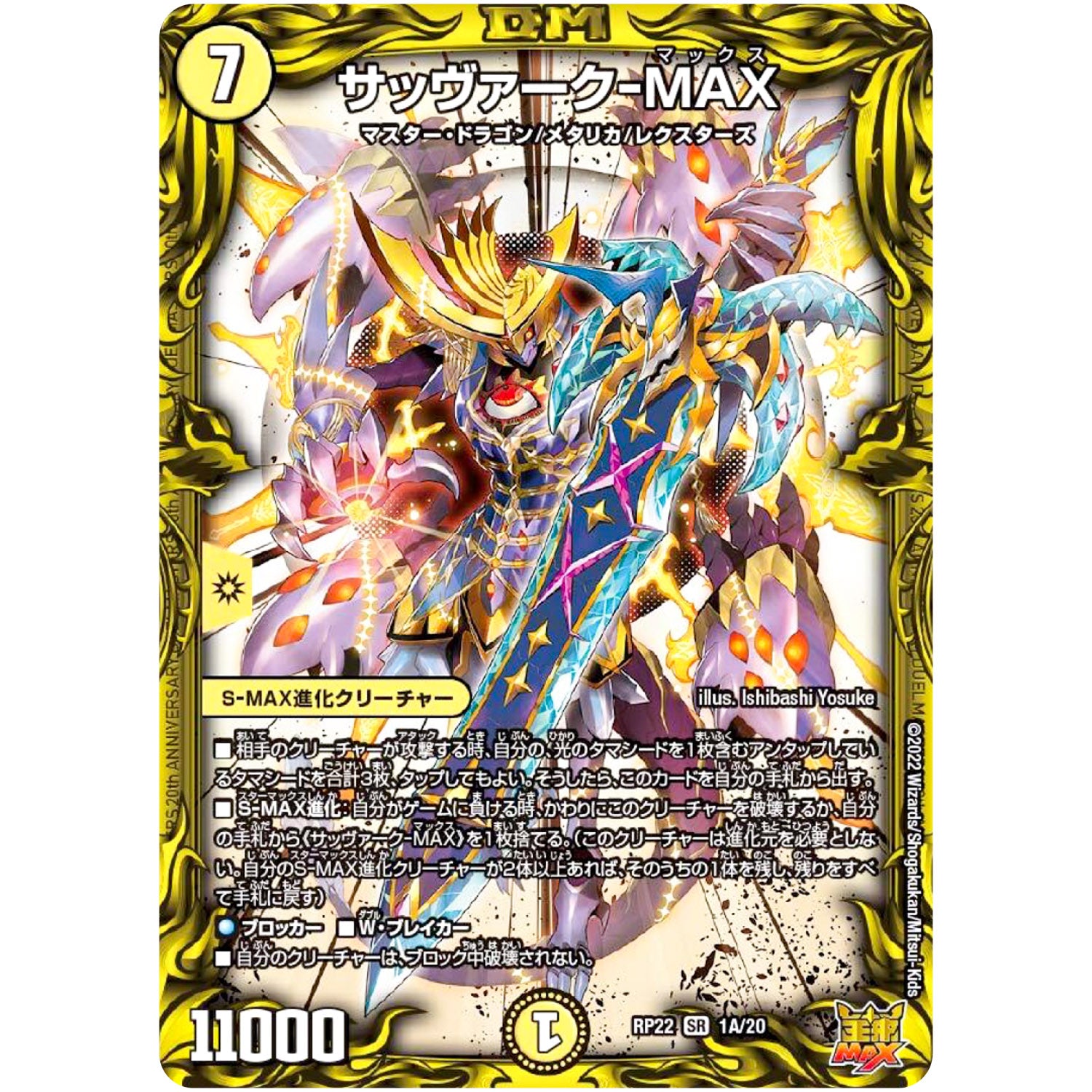 サッヴァーク-MAX【SR】(RP22 1A/20 王来MAX 最終弾 切札! マスターCRYMAX!!【DMRP-22】)