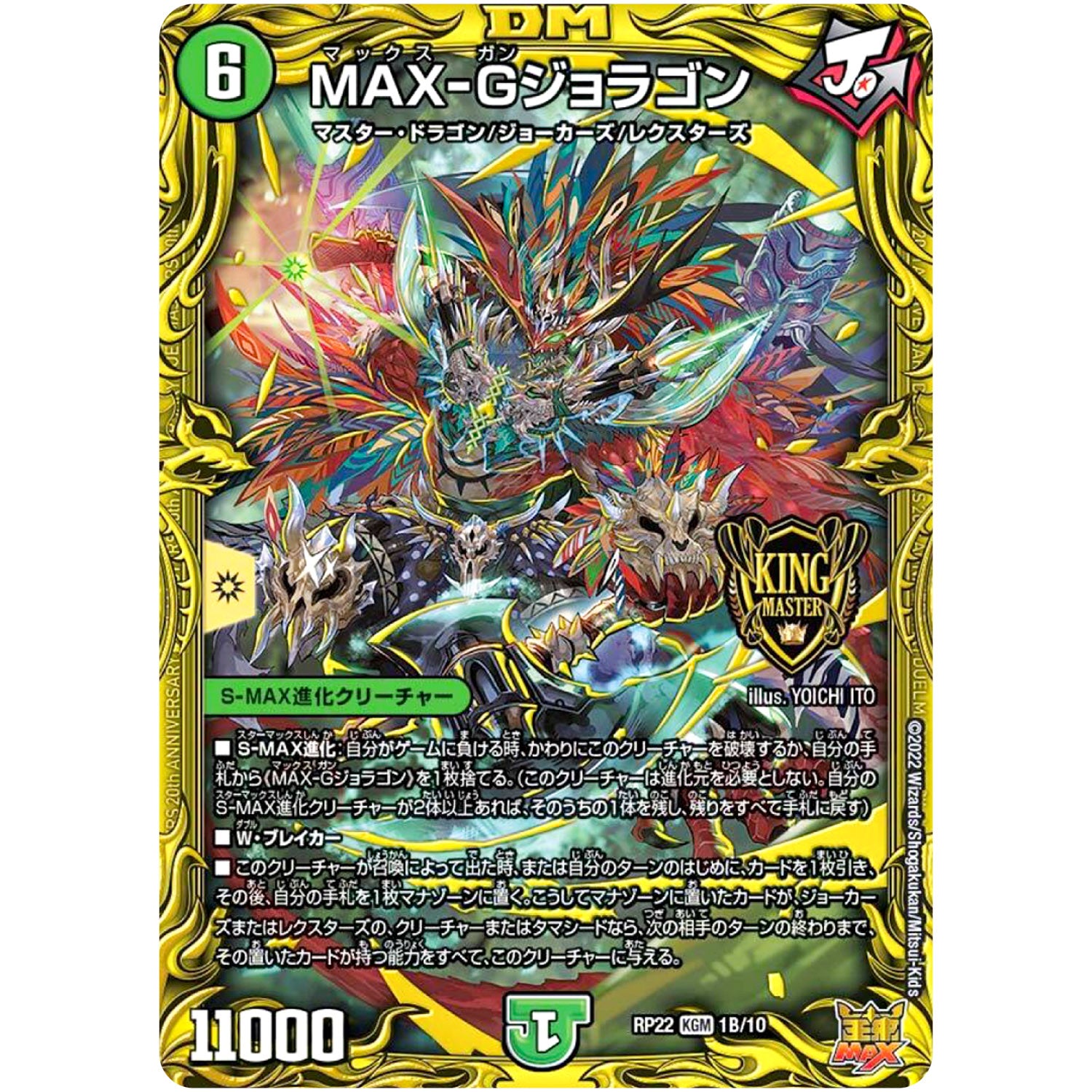 MAX-Gジョラゴン【KGM】(RP22 1B/10 王来MAX 最終弾 切札! マスターCRYMAX!!【DMRP-22】)