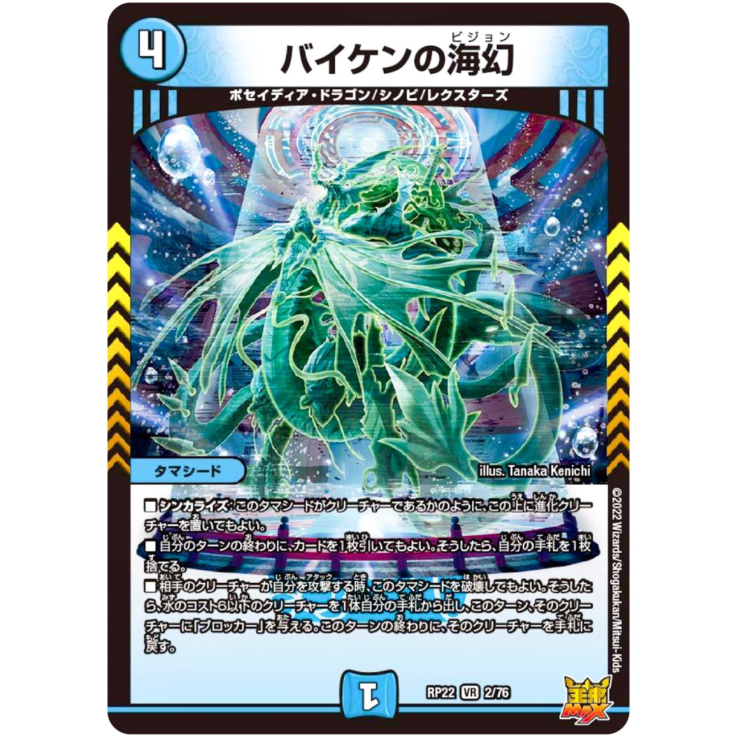 バイケンの海幻【VR】(RP22 2/76 王来MAX 最終弾 切札! マスターCRYMAX!!【DMRP-22】)