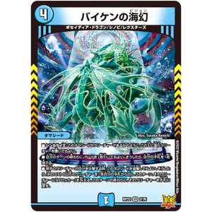 バイケンの海幻【VR】(RP22 2/76 王来MAX 最終弾 切札! マスターCRYMAX!!【DMRP-22】)