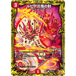 ルピア炎鬼の封【C】(RP22 20A/20 王来MAX 最終弾 切札! マスターCRYMAX!!【DMRP-22】)