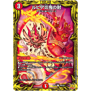 ルピア炎鬼の封【C】(RP22 20A/20 王来MAX 最終弾 切札! マスターCRYMAX!!【DMRP-22】)