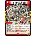 ドラヴィ圧鬼の巻【R】(RP22 21/76 王来MAX 最終弾 切札! マスターCRYMAX!!【DMRP-22】)