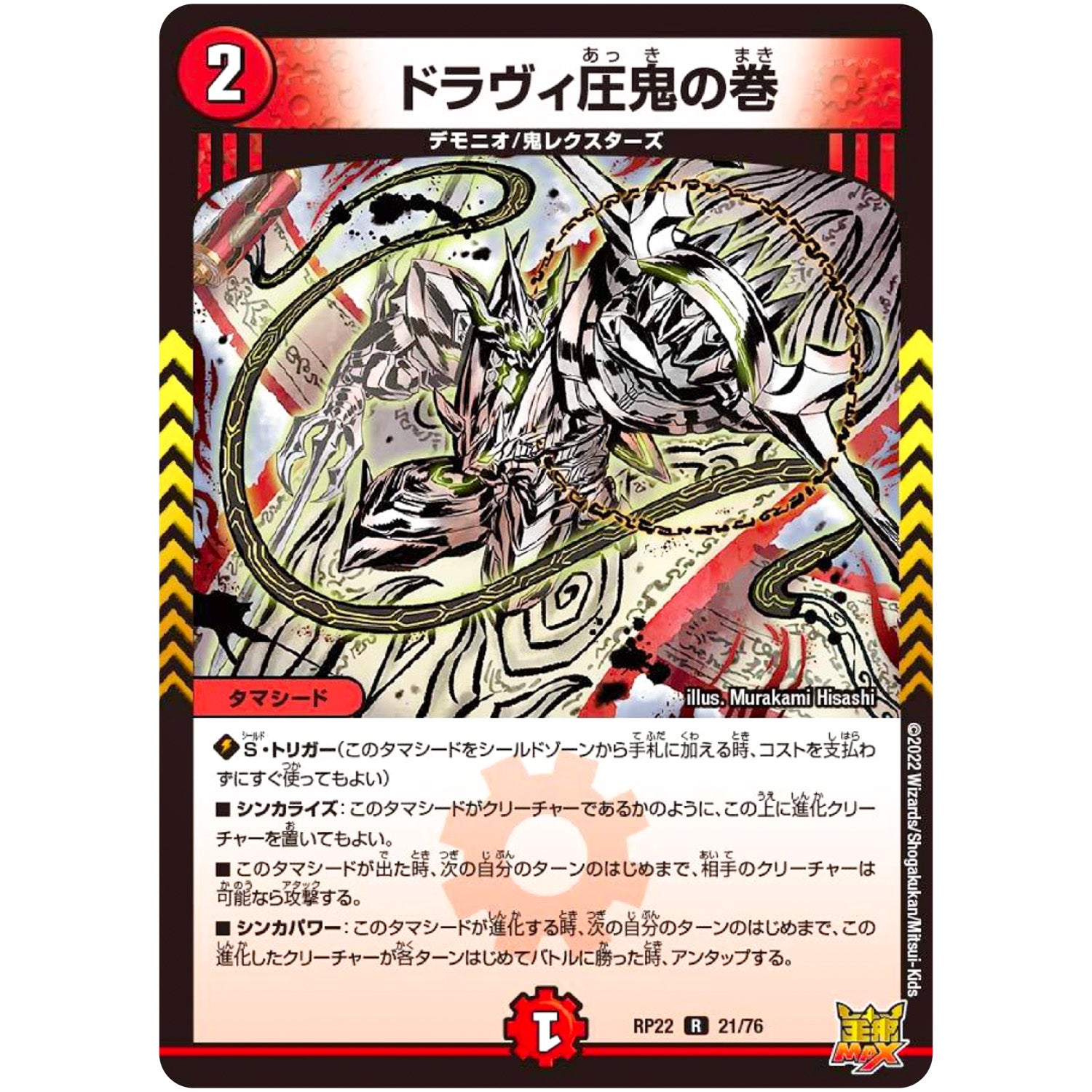 ドラヴィ圧鬼の巻【R】(RP22 21/76 王来MAX 最終弾 切札! マスターCRYMAX!!【DMRP-22】)