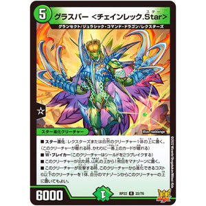 グラスパー ＜チェインレック.Star＞【R】(RP22 22/76 王来MAX 最終弾 切札! マスターCRYMAX!!【DMRP-22】)