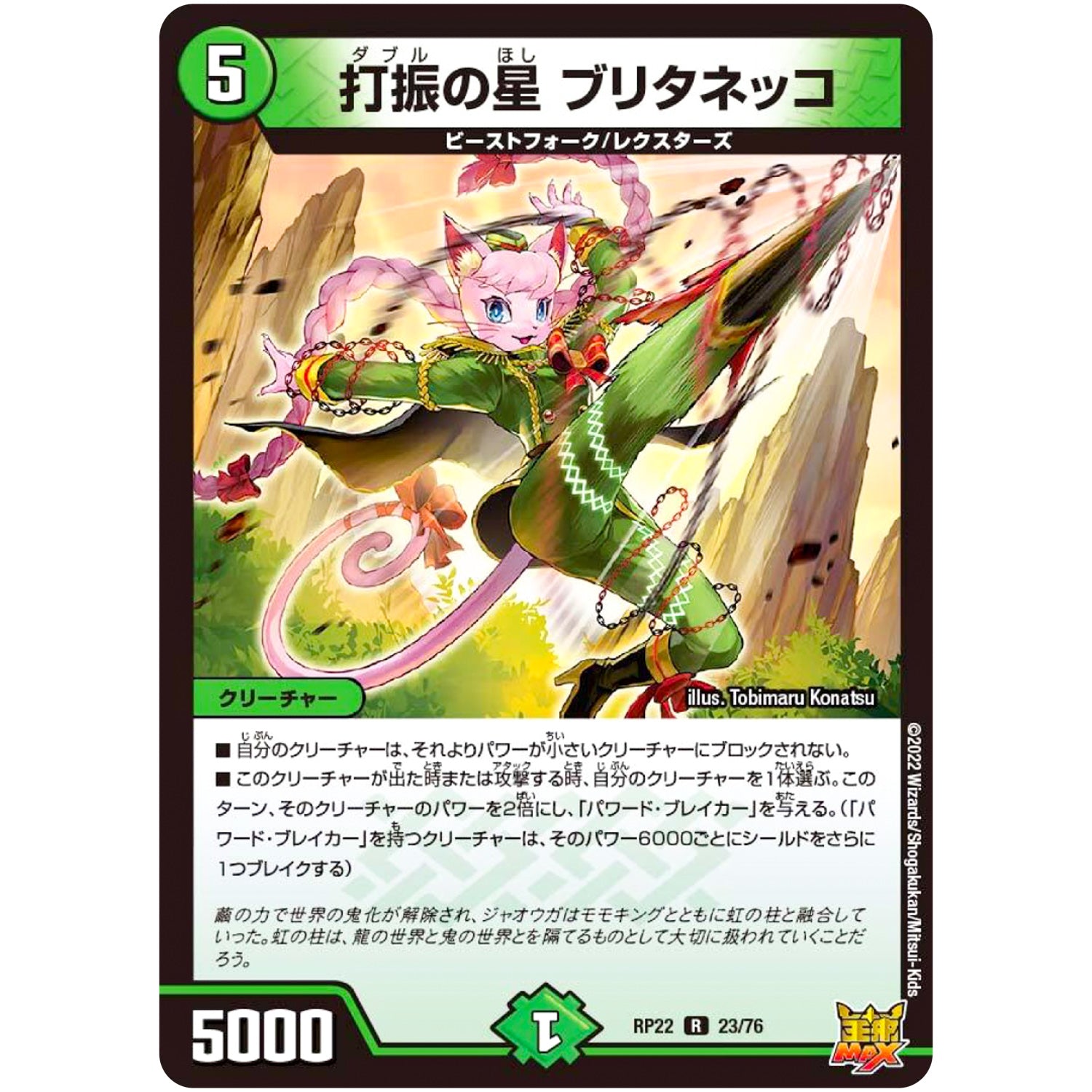 打振の星 ブリタネッコ【R】(RP22 23/76 王来MAX 最終弾 切札! マスターCRYMAX!!【DMRP-22】)