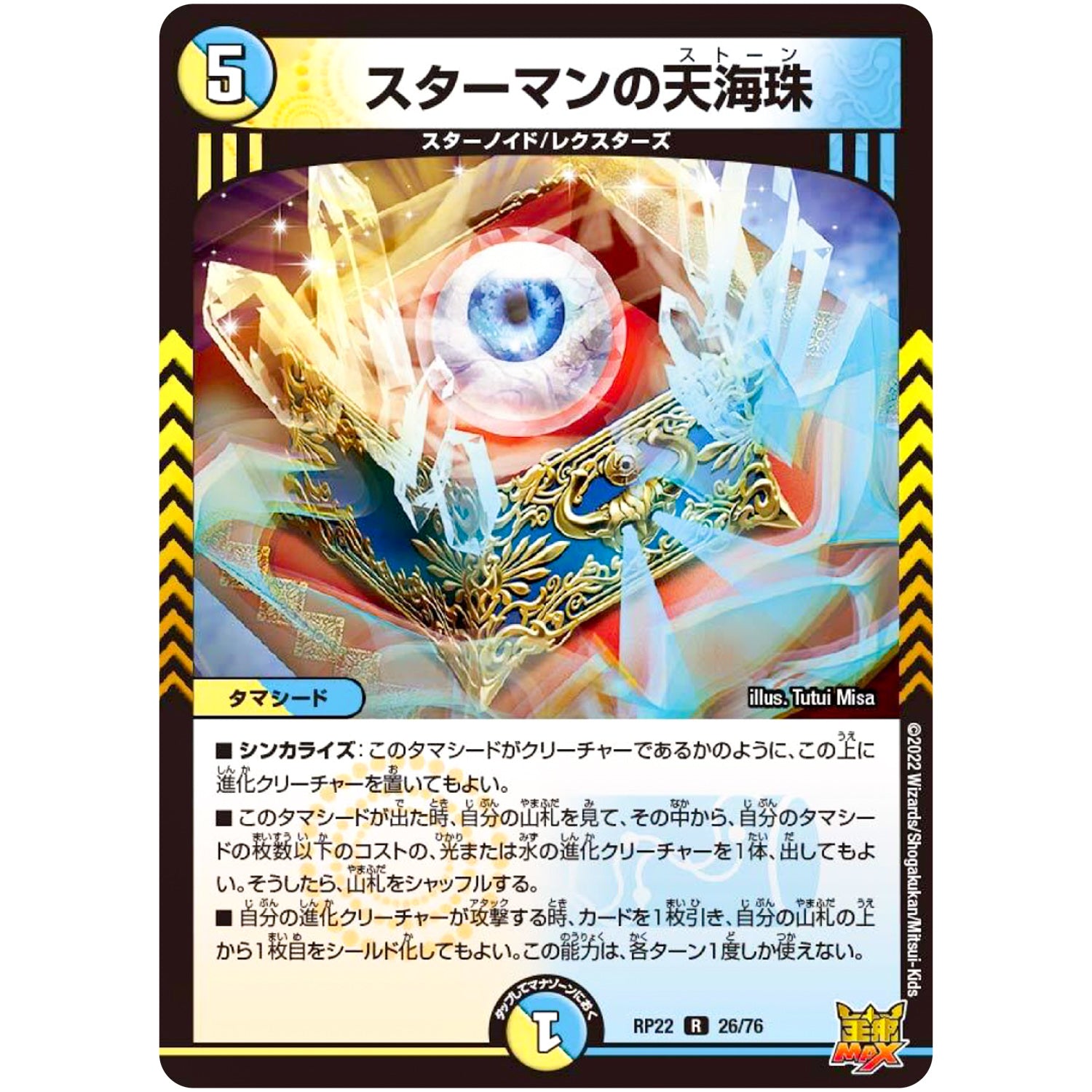 スターマンの天海珠【R】(RP22 26/76 王来MAX 最終弾 切札! マスターCRYMAX!!【DMRP-22】)