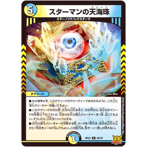 スターマンの天海珠【R】(RP22 26/76 王来MAX 最終弾 切札! マスターCRYMAX!!【DMRP-22】)