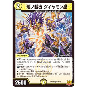 煌ノ裁徒 ダイヤモン星【U】(RP22 27/76 王来MAX 最終弾 切札! マスターCRYMAX!!【DMRP-22】)