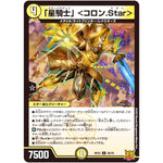 「星騎士」 ＜コロン.Star＞【U】(RP22 28/76 王来MAX 最終弾 切札! マスターCRYMAX!!【DMRP-22】)