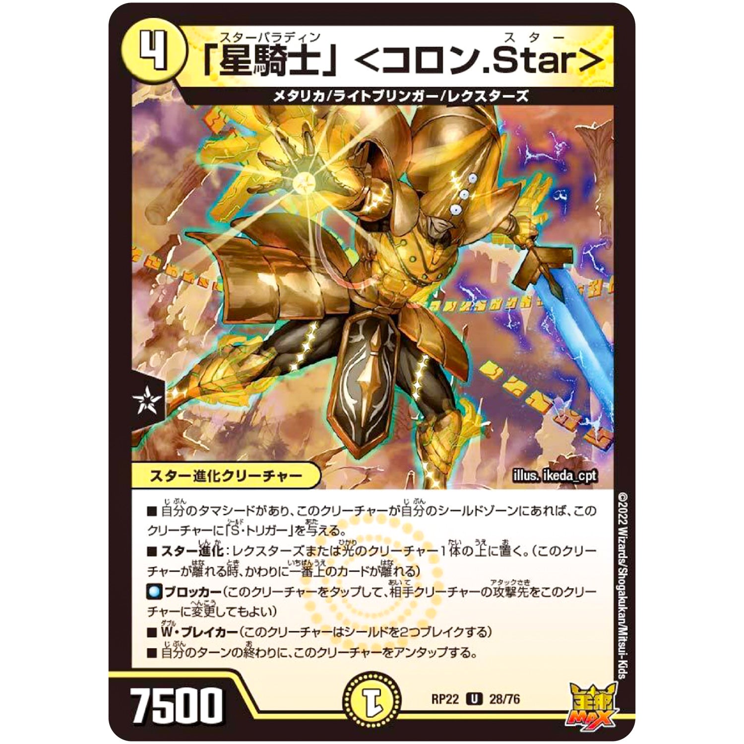 「星騎士」 ＜コロン.Star＞【U】(RP22 28/76 王来MAX 最終弾 切札! マスターCRYMAX!!【DMRP-22】)