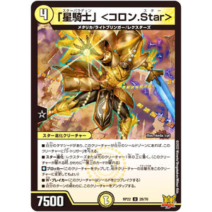 「星騎士」 ＜コロン.Star＞【U】(RP22 28/76 王来MAX 最終弾 切札! マスターCRYMAX!!【DMRP-22】)