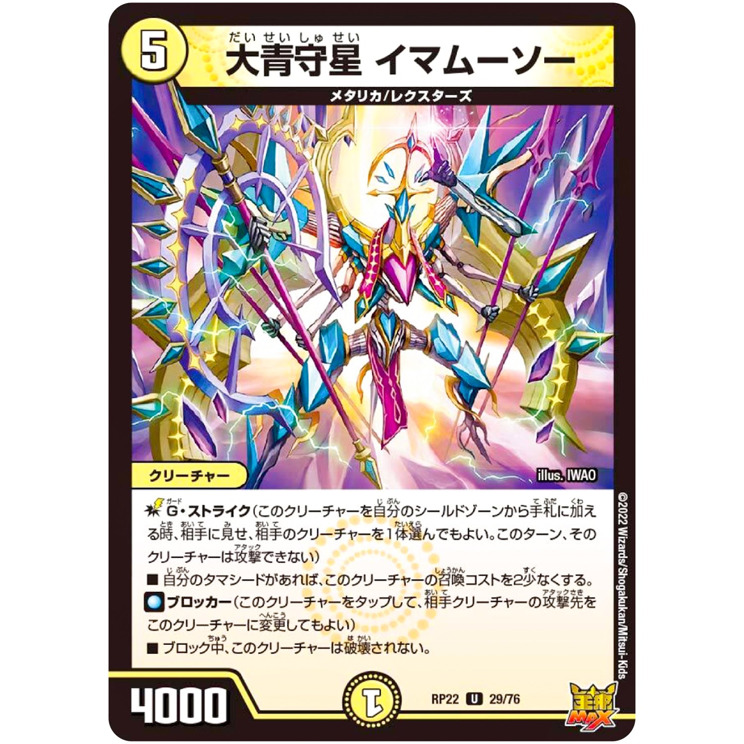 大青守星 イマムーソー【U】(RP22 29/76 王来MAX 最終弾 切札! マスターCRYMAX!!【DMRP-22】)