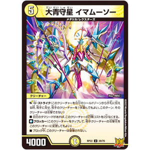 大青守星 イマムーソー【U】(RP22 29/76 王来MAX 最終弾 切札! マスターCRYMAX!!【DMRP-22】)