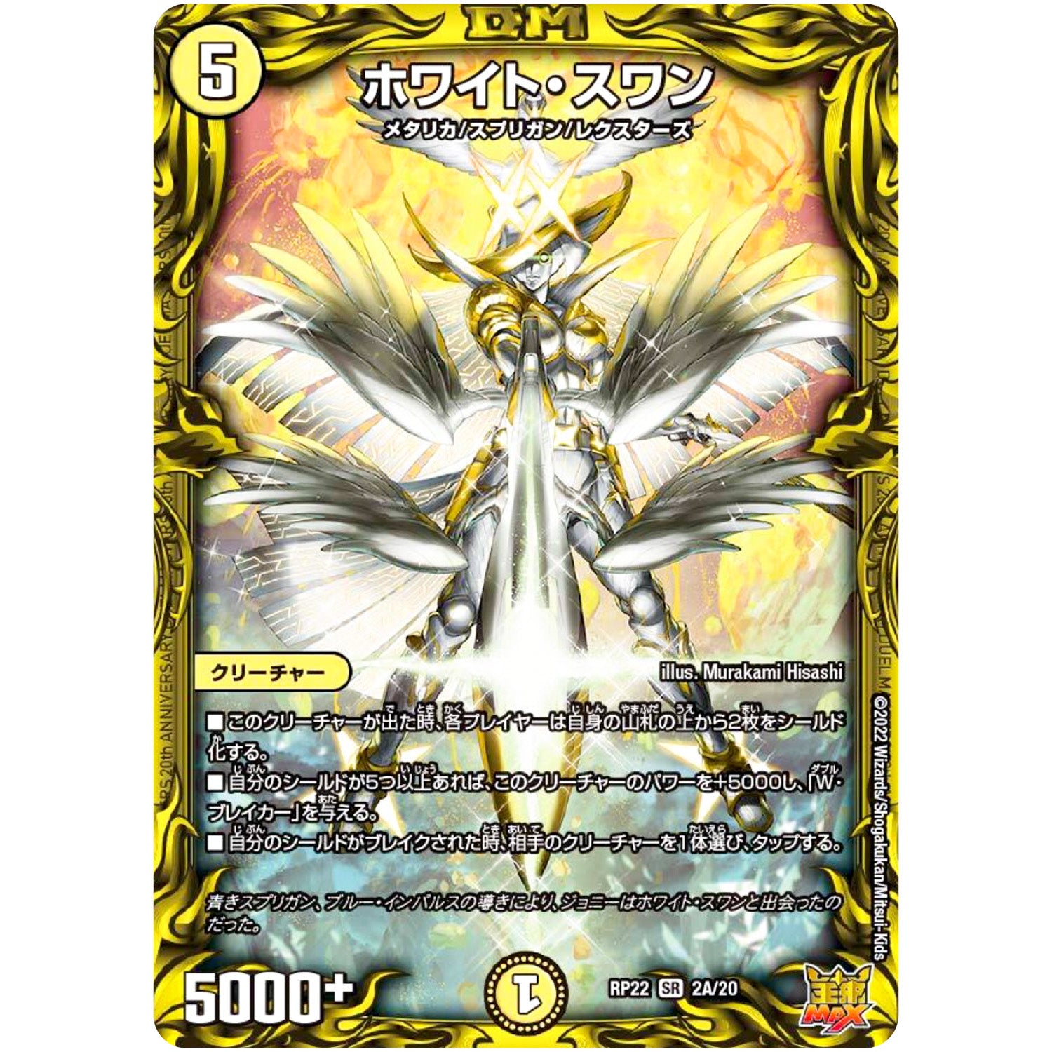 ホワイト・スワン【SR】(RP22 2A/20 王来MAX 最終弾 切札! マスターCRYMAX!!【DMRP-22】)