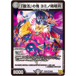 「復活」の鬼 ヨミノ晴明R【VR】(RP22 3/76 王来MAX 最終弾 切札! マスターCRYMAX!!【DMRP-22】)