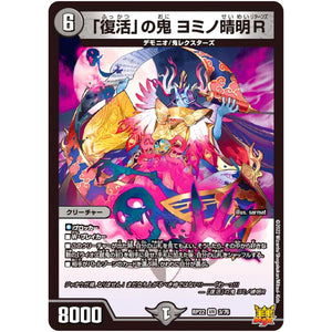 「復活」の鬼 ヨミノ晴明R【VR】(RP22 3/76 王来MAX 最終弾 切札! マスターCRYMAX!!【DMRP-22】)