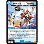 飛ベル津バサ「曲通風」【U】(RP22 30/76 王来MAX 最終弾 切札! マスターCRYMAX!!【DMRP-22】)