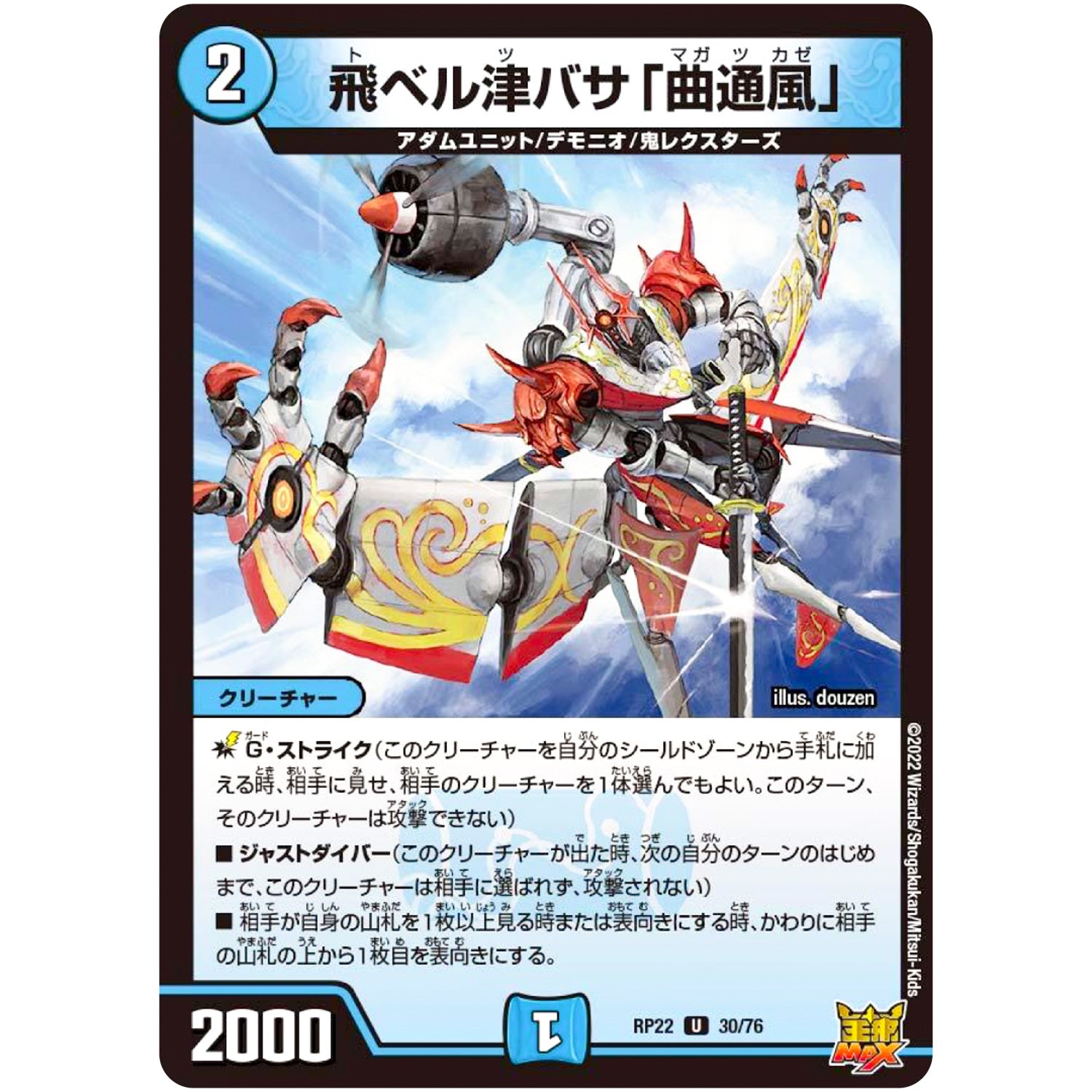 飛ベル津バサ「曲通風」【U】(RP22 30/76 王来MAX 最終弾 切札! マスターCRYMAX!!【DMRP-22】)