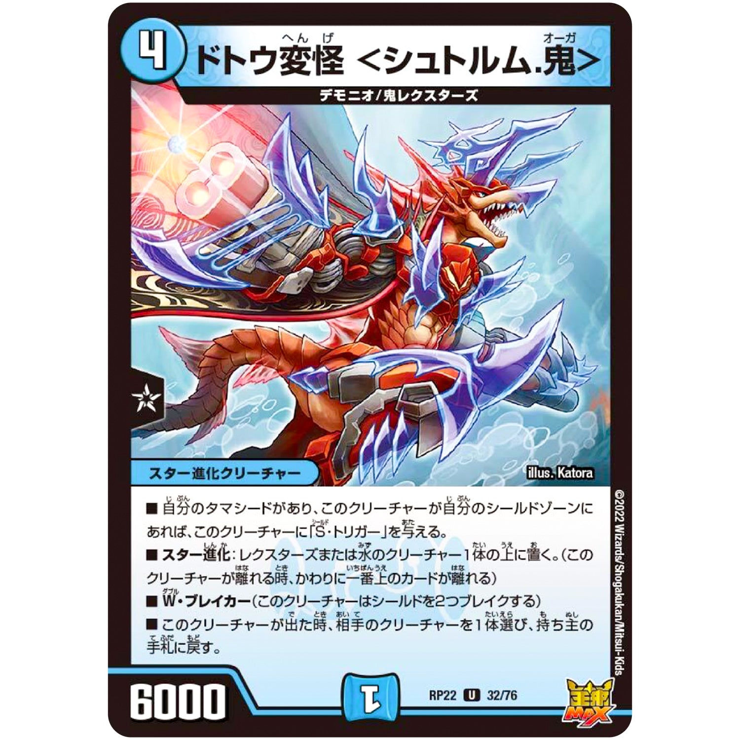 ドトウ変怪 ＜シュトルム.鬼＞【U】(RP22 32/76 王来MAX 最終弾 切札! マスターCRYMAX!!【DMRP-22】)
