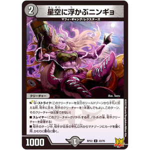星空に浮かぶニンギョ【U】(RP22 33/76 王来MAX 最終弾 切札! マスターCRYMAX!!【DMRP-22】)