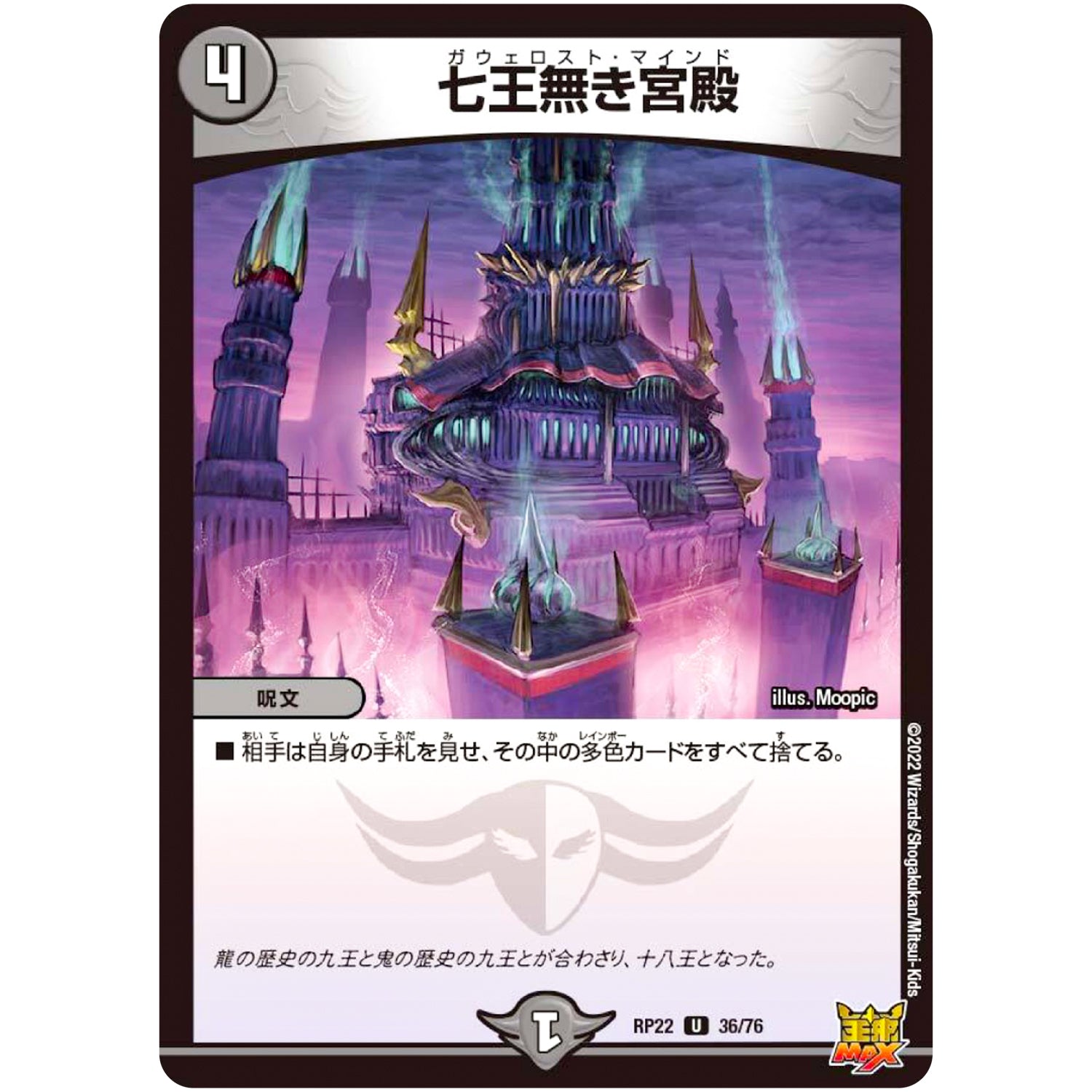 七王無き宮殿【U】(RP22 36/76 王来MAX 最終弾 切札! マスターCRYMAX!!【DMRP-22】)