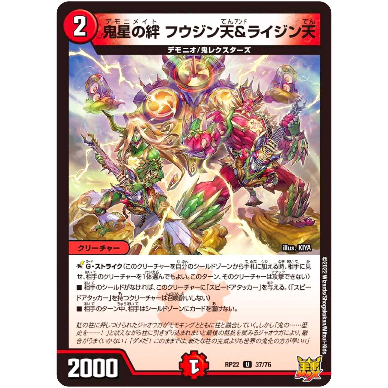 鬼星の絆 フウジン天＆ライジン天【U】(RP22 37/76 王来MAX 最終弾 切札! マスターCRYMAX!!【DMRP-22】)