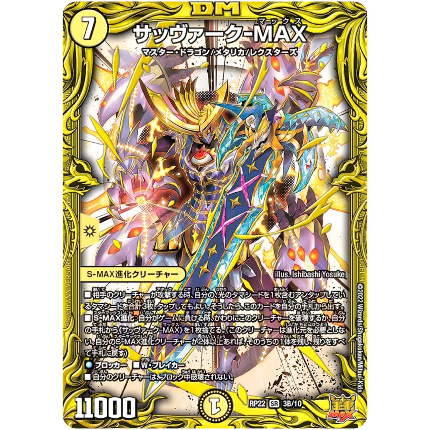 サッヴァーク-MAX【SR】(RP22 3B/10 王来MAX 最終弾 切札! マスターCRYMAX!!【DMRP-22】)