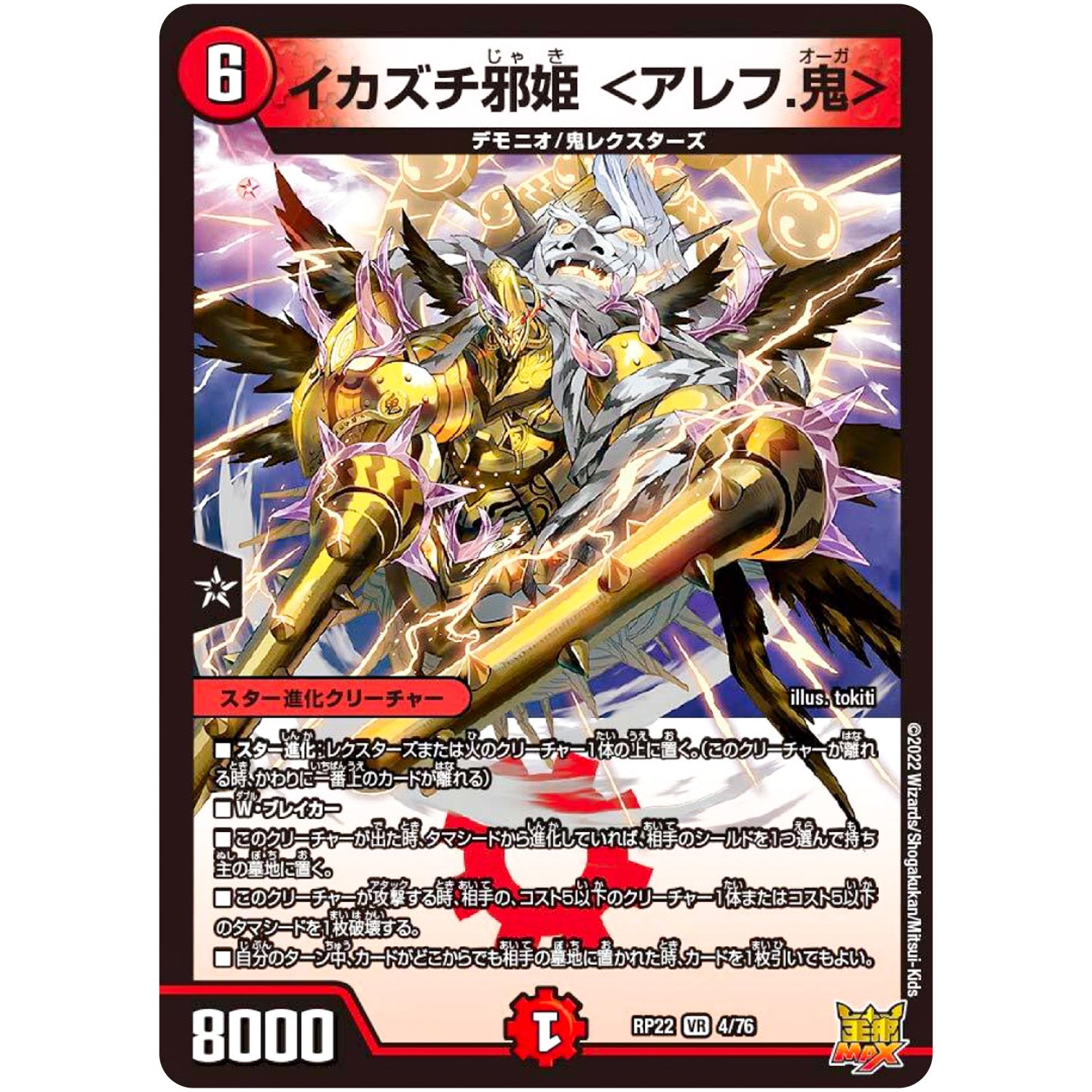 イカズチ邪姫 ＜アレフ.鬼＞【VR】(RP22 4/76 王来MAX 最終弾 切札! マスターCRYMAX!!【DMRP-22】)