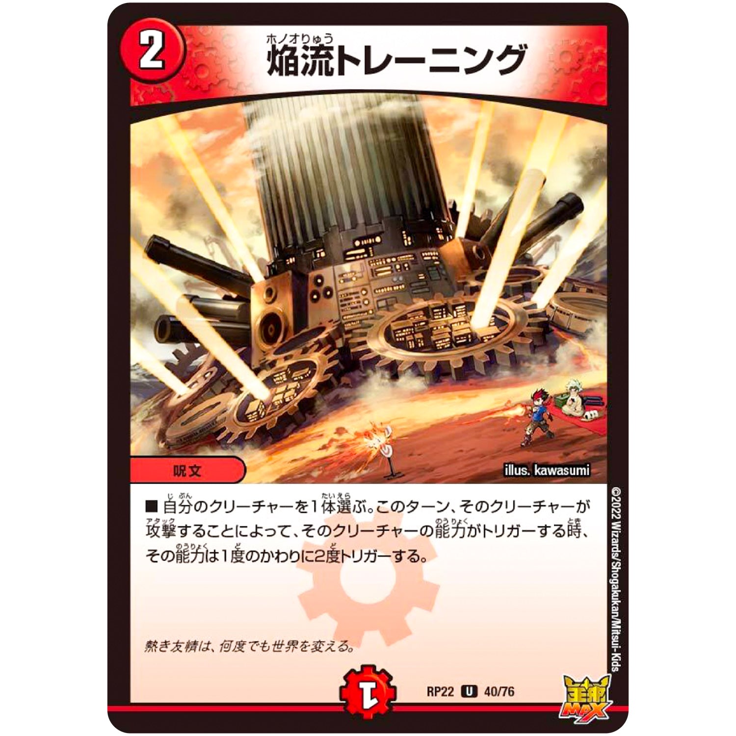 焔流トレーニング【U】(RP22 40/76 王来MAX 最終弾 切札! マスターCRYMAX!!【DMRP-22】)