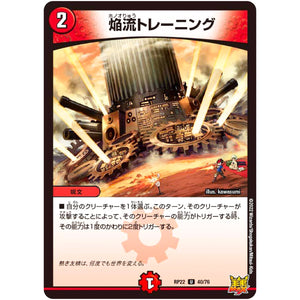 焔流トレーニング【U】(RP22 40/76 王来MAX 最終弾 切札! マスターCRYMAX!!【DMRP-22】)