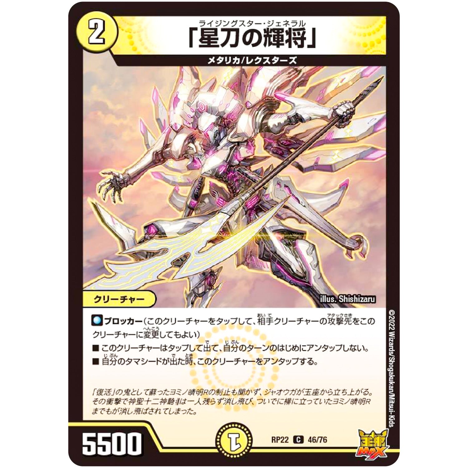 「星刀の輝将」【C】(RP22 46/76 王来MAX 最終弾 切札! マスターCRYMAX!!【DMRP-22】)