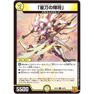 「星刀の輝将」【C】(RP22 46/76 王来MAX 最終弾 切札! マスターCRYMAX!!【DMRP-22】)