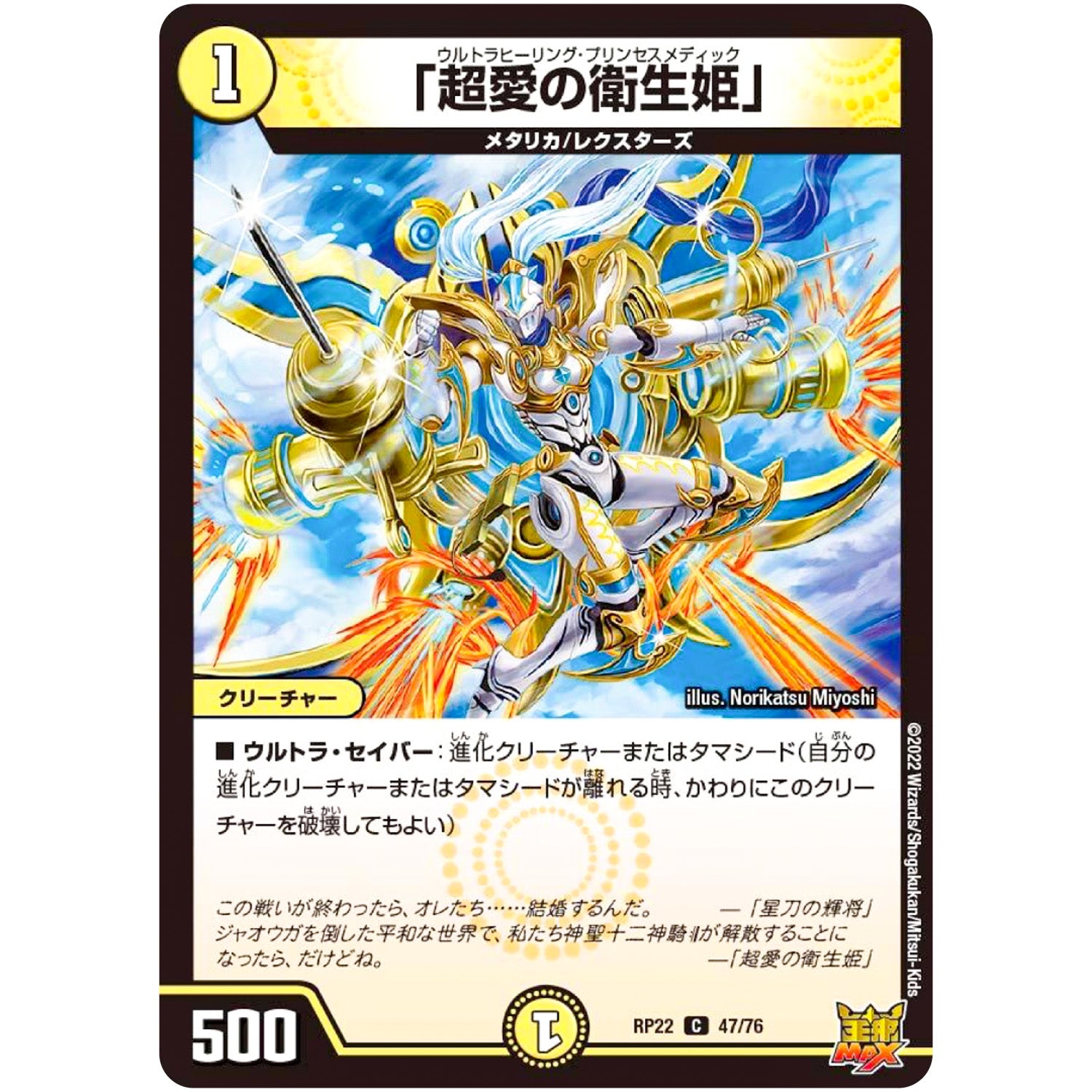 「超愛の衛生姫」【C】(RP22 47/76 王来MAX 最終弾 切札! マスターCRYMAX!!【DMRP-22】)